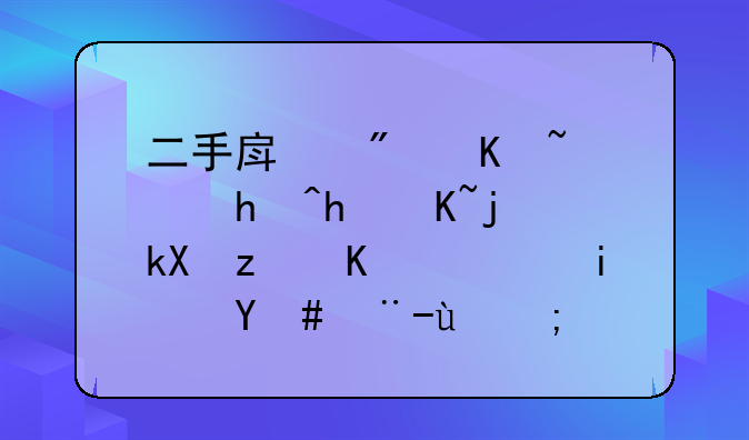 二手房房产证抵押贷款流程一般是怎样的？