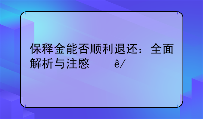 保释金能否顺利退还：全面解析与注意事项