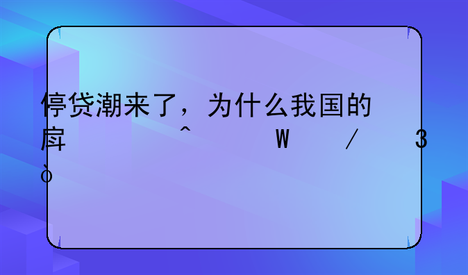 停贷潮来了，为什么我国的房价无法下跌？