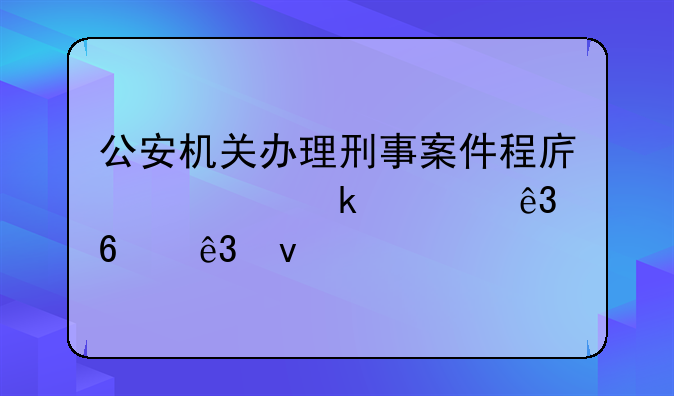 公安机关办理刑事案件程序规定第二十二条