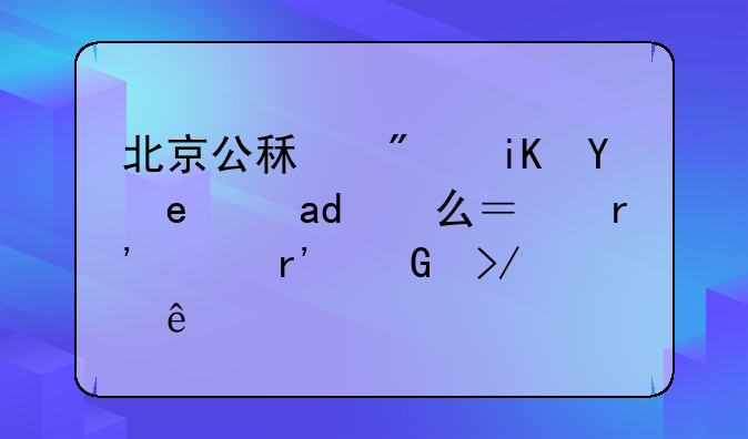 北京公租房政策是什么？有没有网友了解？