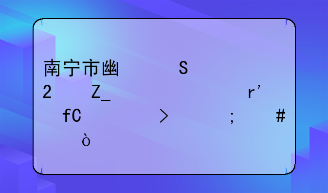 南宁市广联中贸医疗设备有限公司怎么样？