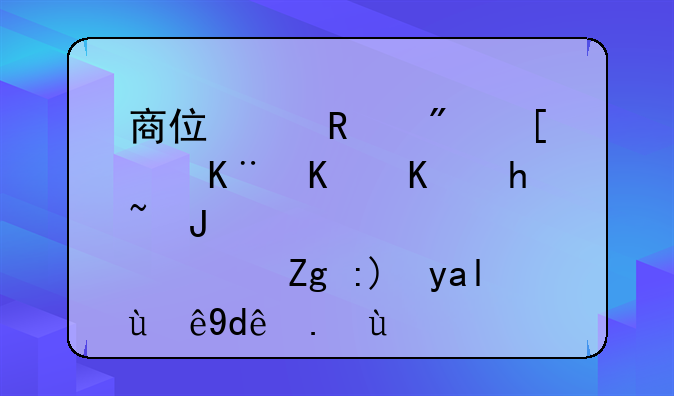 商住两用房属于什么性质？需要关注哪些点
