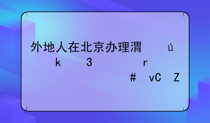 外地人在北京办理港澳通行证需要什么材料