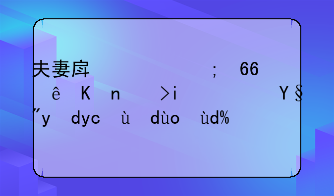 夫妻房产赠与协议书范本？有网友晓得吗？