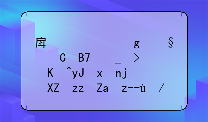 房产证写孩子名字可以用父母公积金贷款吗