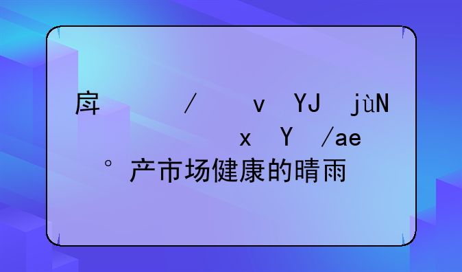 房屋租售比：衡量房地产市场健康的晴雨表
