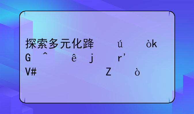 探索多元化路径：民间纠纷的有效解决方式