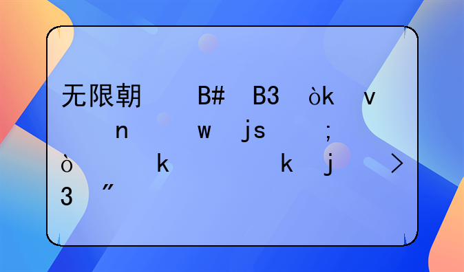 无限期合同：权益保障与企业稳定的双刃剑