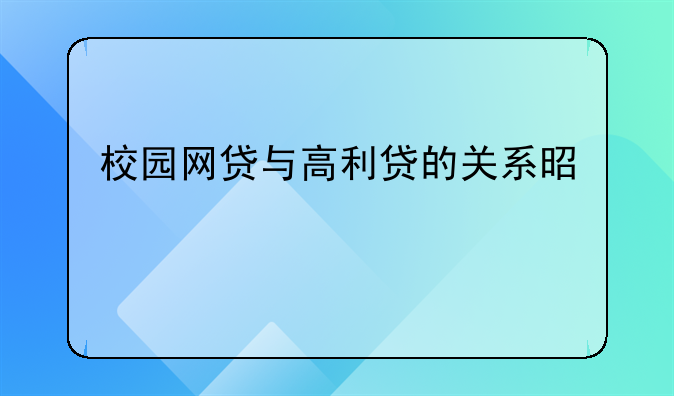 校园网贷与高利贷的关系是剪不断理还乱吗