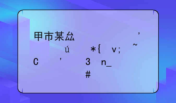 甲市某县公安局侦办李某涉嫌盗窃罪案纪实
