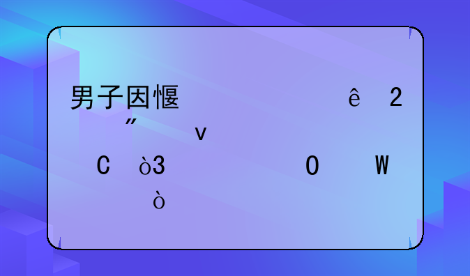 男子因感情纠纷持刀杀害女子，该当何罪？