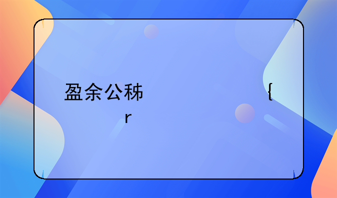 盈余公积转增资本对所有者权益的影响分析