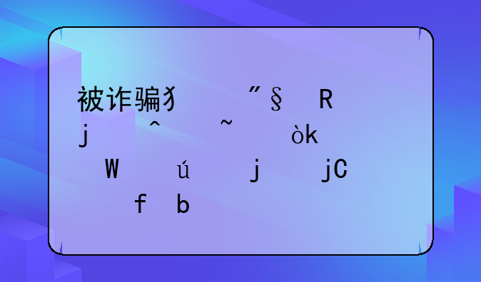被诈骗犯利用的无知：警惕身边的隐形陷阱
