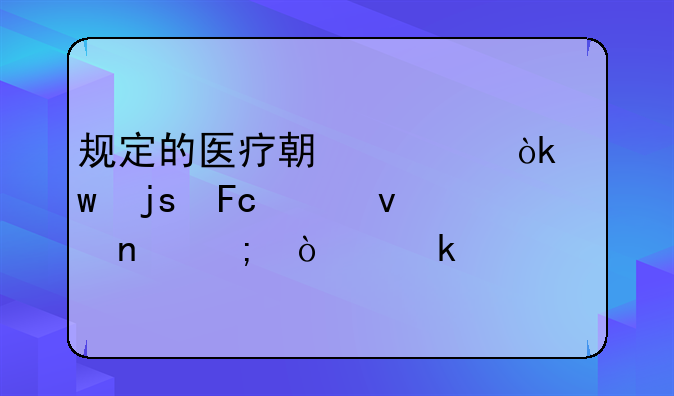规定的医疗期内：保障员工权益与企业责任