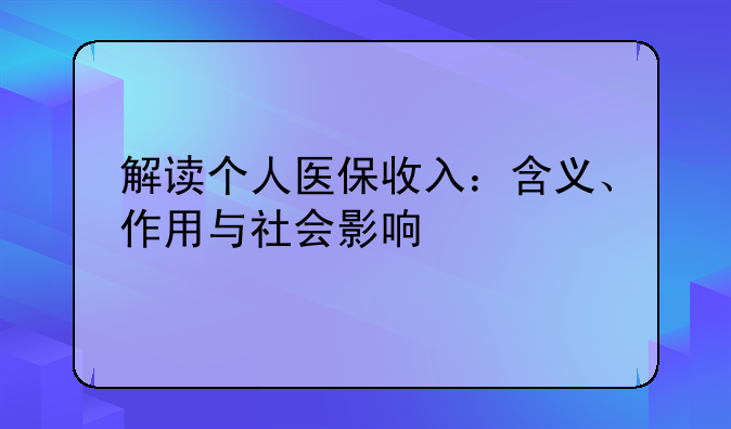 解读个人医保收入：含义、作用与社会影响