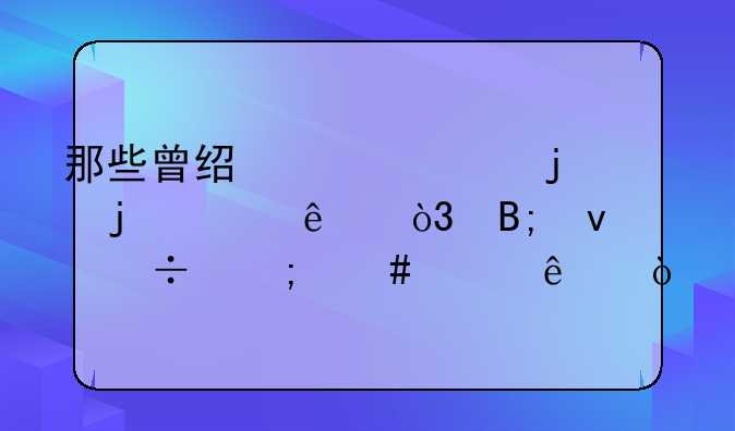 那些曾经被家暴的女人，后来都怎么样了？