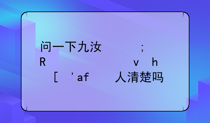 问一下九江怎样申请公租房？有人清楚吗？
