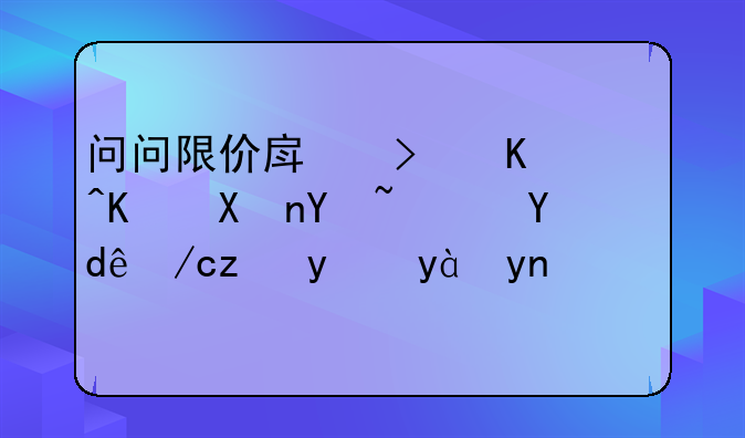 问问限价房可以买卖吗？哪位能给点建议？