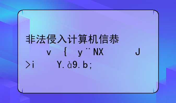 非法侵入计算机信息系统罪的刑责是什么？