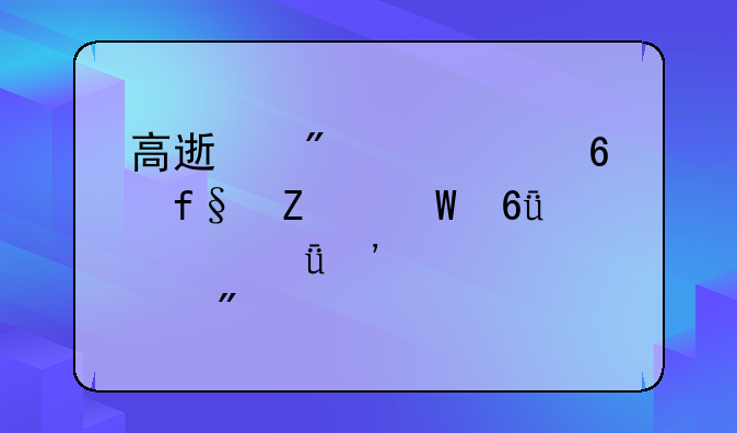 高速别车以危险方法危害公共安全罪判几年