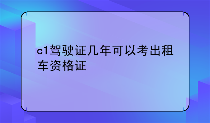 c1驾驶证几年可以考出租车资格证