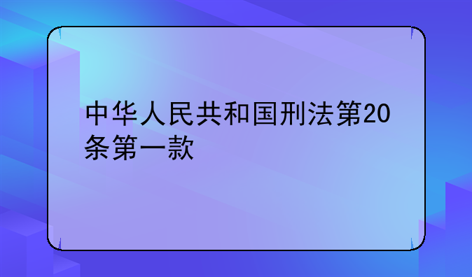 中华人民共和国刑法第20条第一款