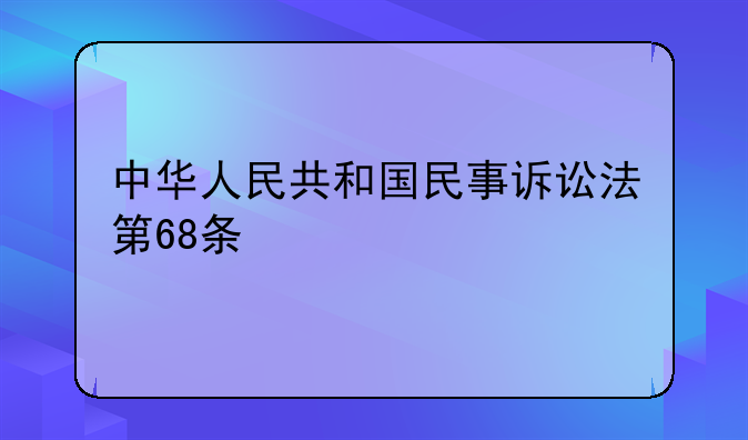 中华人民共和国民事诉讼法第68条