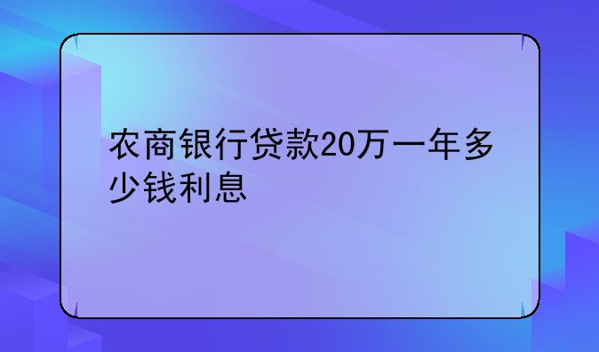农商银行贷款20万一年多少钱利息