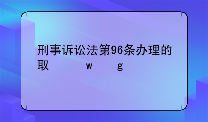 刑事诉讼法第96条办理的取保候审
