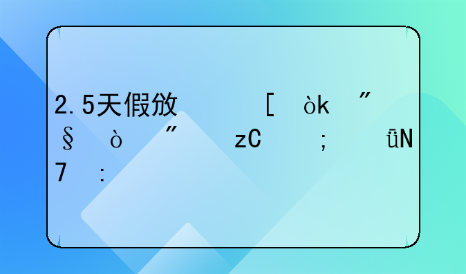 2.5天假政策：利弊分析与影响探讨