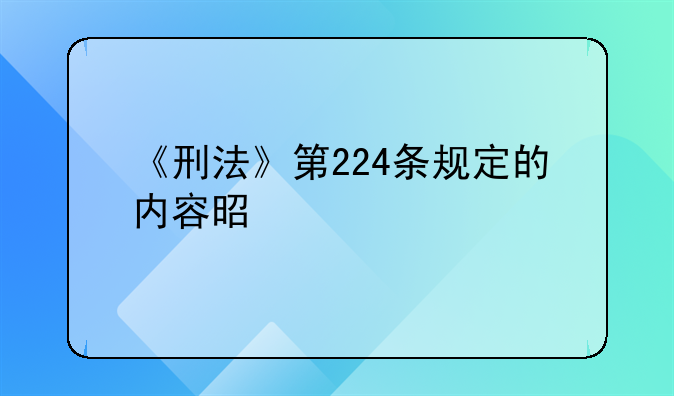 《刑法》第224条规定的内容是什么