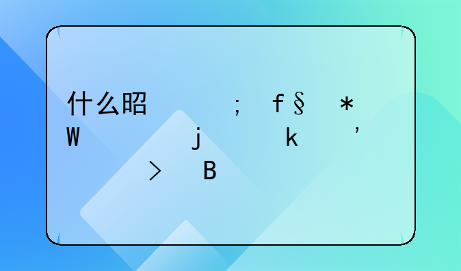 什么是风险投资的定义概念及含义