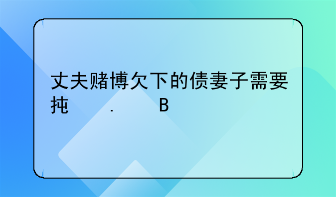 丈夫赌博欠下的债妻子需要承担吗