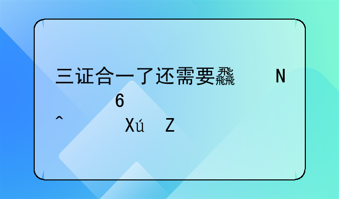 三证合一了还需要食品经营许可证
