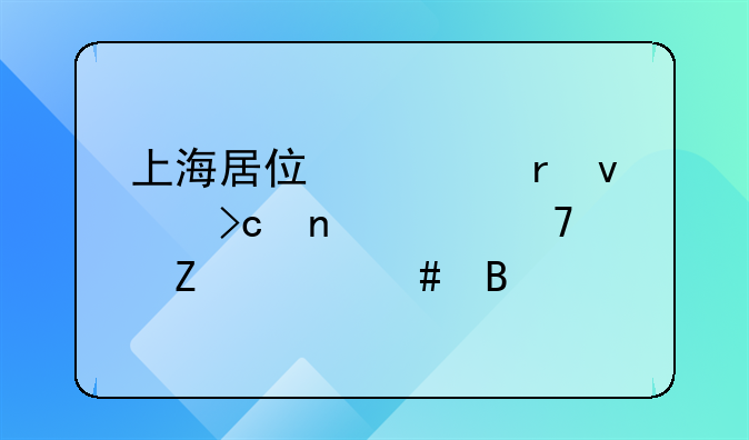 上海居住证地址变更要重新备案吗