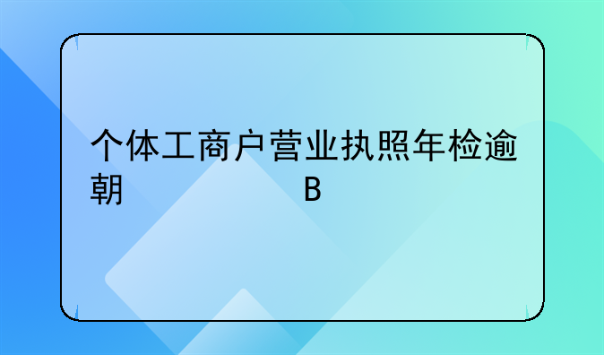 个体工商户营业执照年检逾期处理