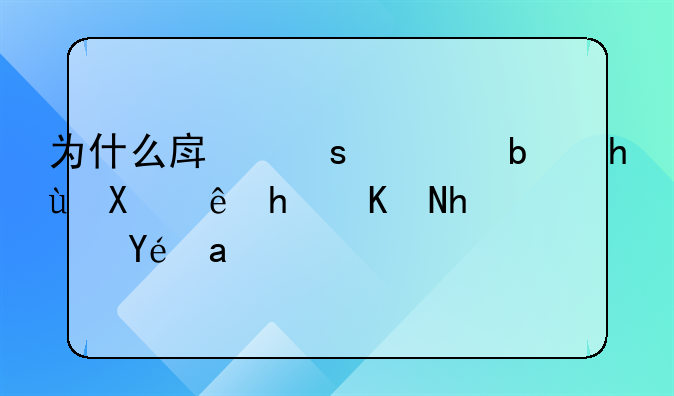 为什么房东总是提前让我交房租？