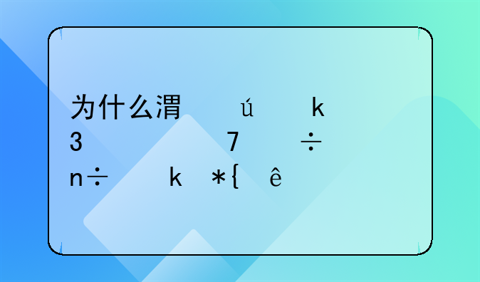 为什么港澳通行证不能全国通办了