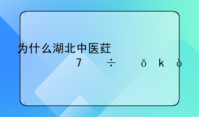 为什么湖北中医药大学不好就业？