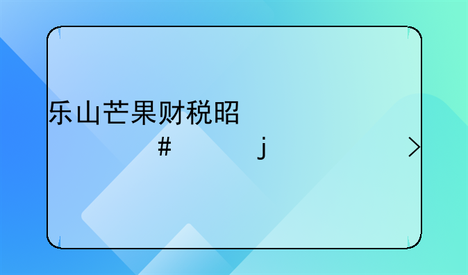 乐山芒果财税是一家什么样的公司