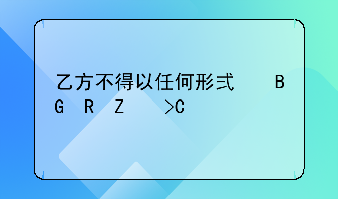 乙方不得以任何形式向甲方提要求