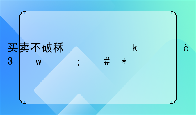 买卖不破租赁业主强行违约怎么办
