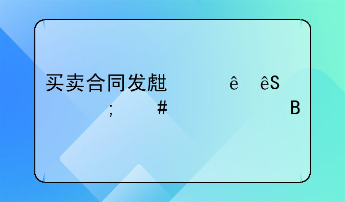 买卖合同发生纠纷应该怎么样处理