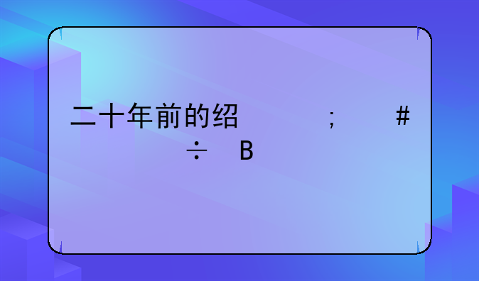 二十年前的经济案件能否继续执行