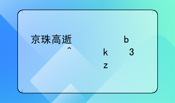 京珠高速信阳段今日通行情况解析