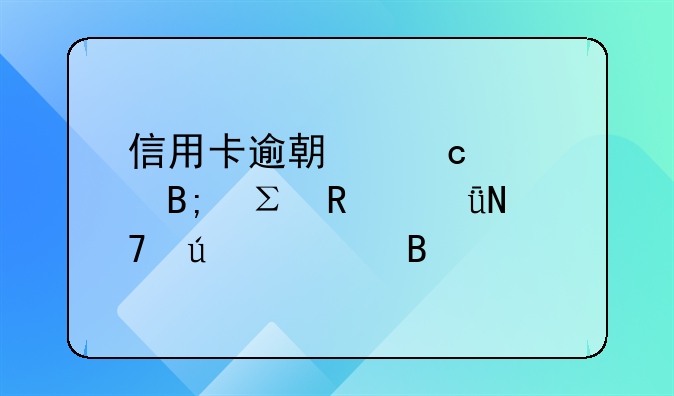 信用卡逾期还款后注销影响征信吗