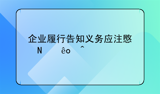 企业履行告知义务应注意哪些问题