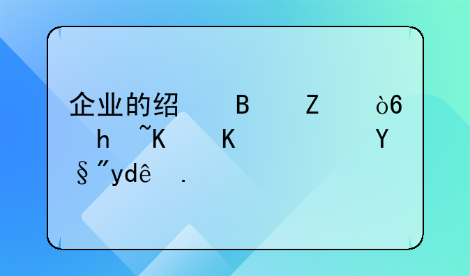 企业的经营方式指什么？有哪些？