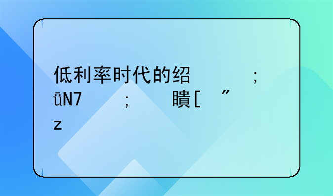 低利率时代的经济影响与对策分析